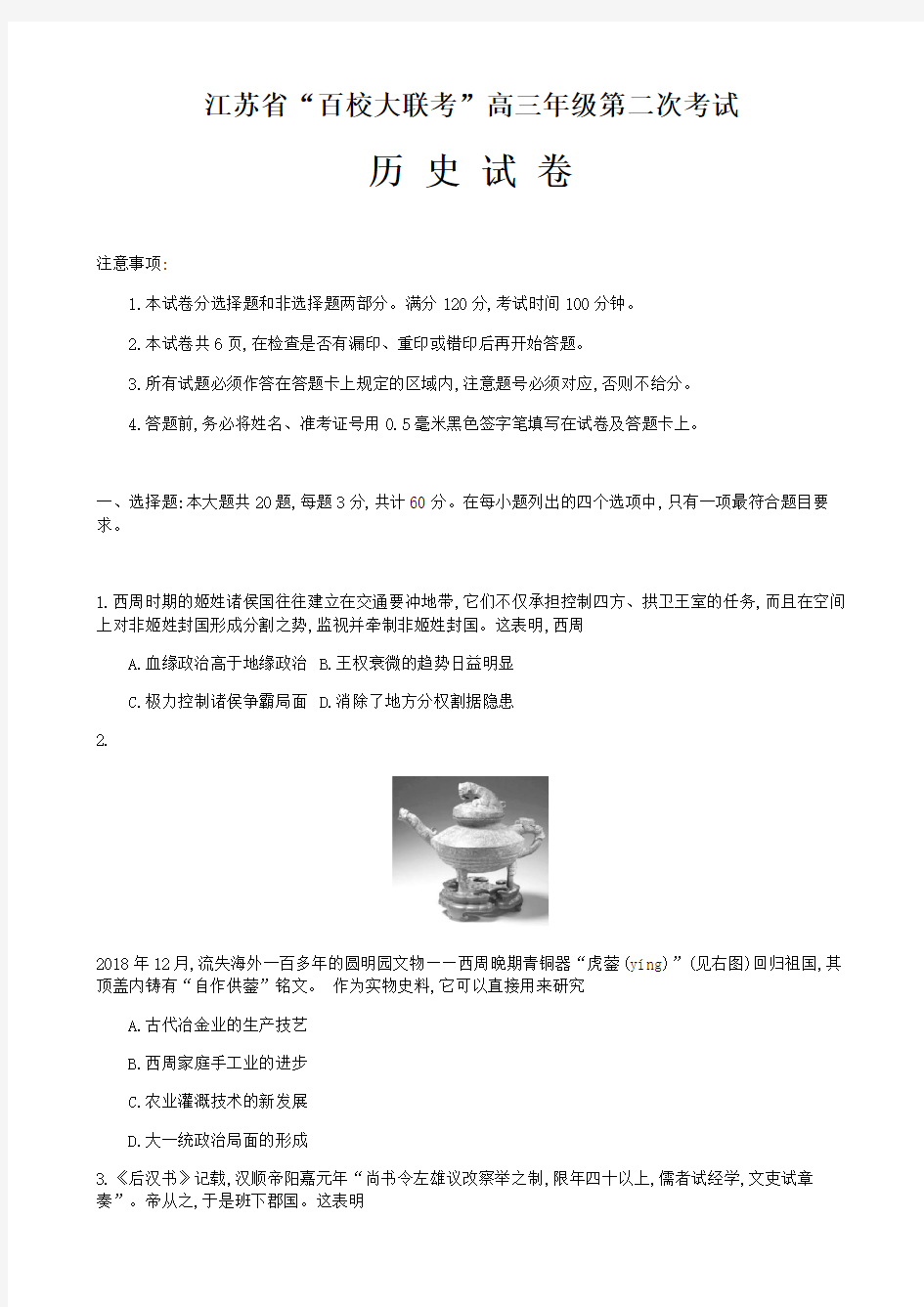 江苏省百校大联考2020届高三第二次考试 历史试题--含答案