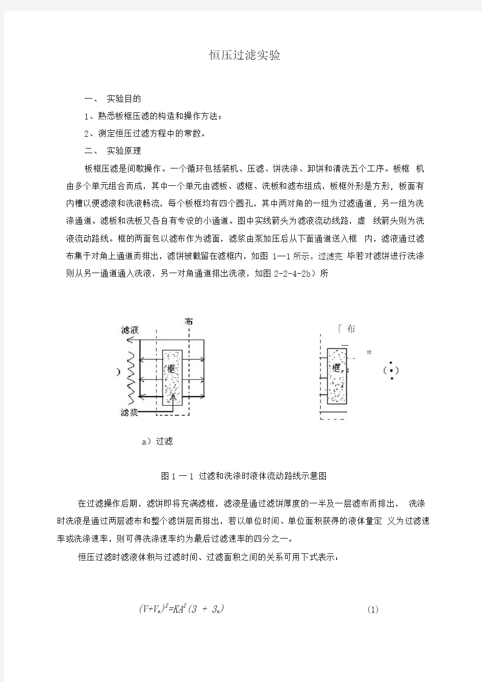 化工原理过滤实验报告