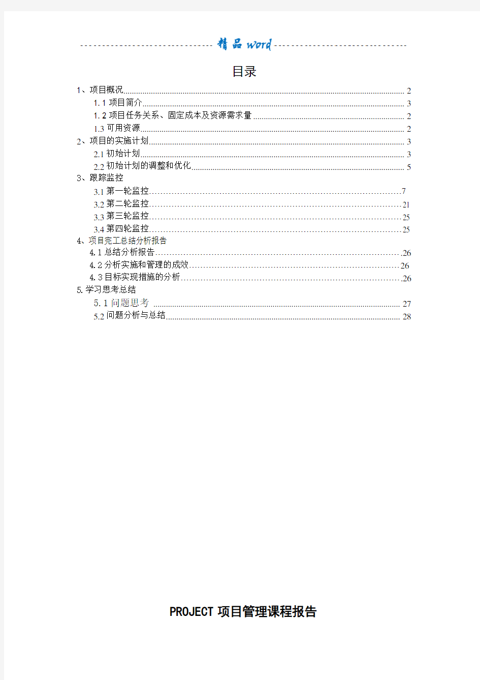 project项目管理实验报告