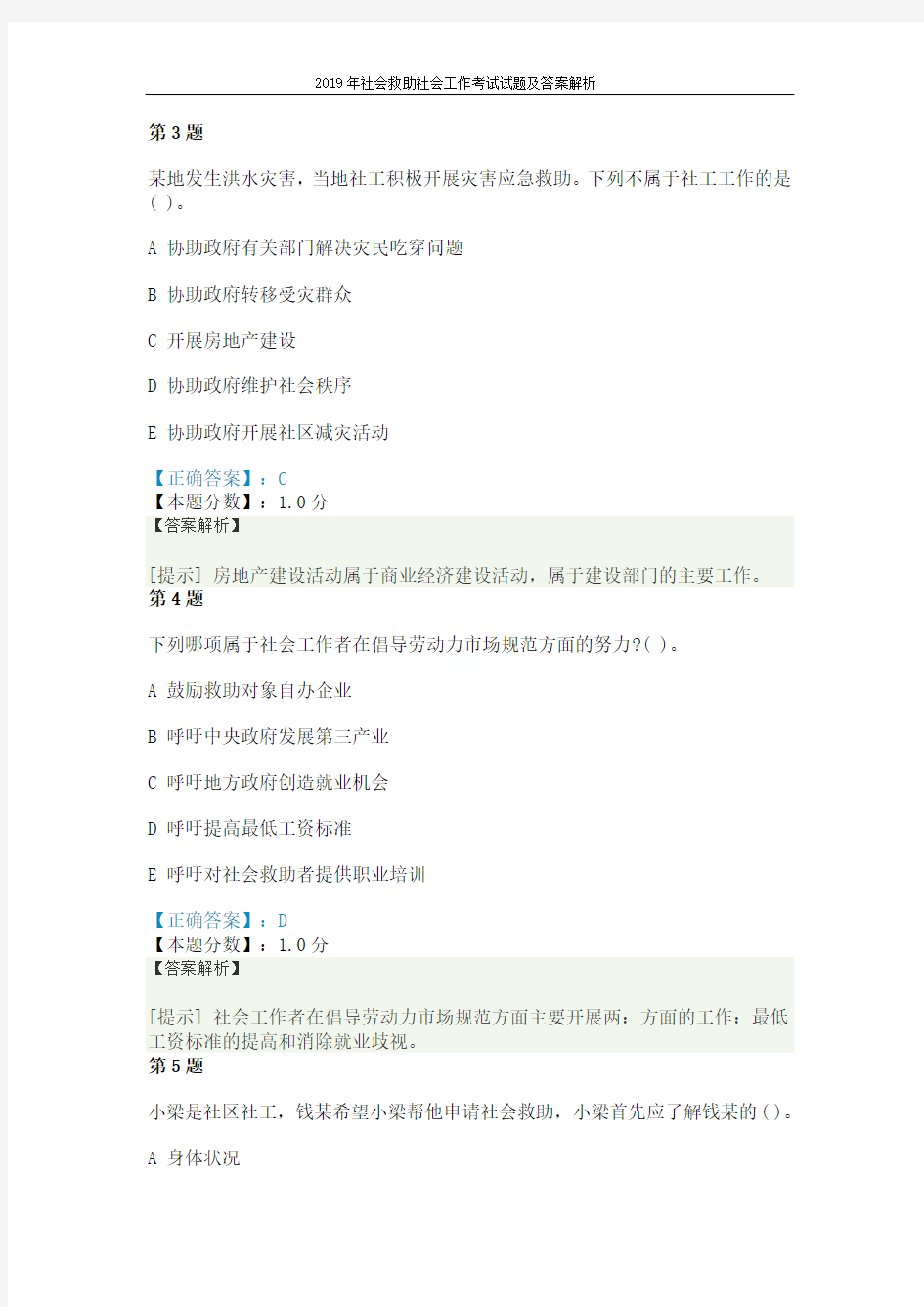 2019年社会救助社会工作考试试题及答案解析