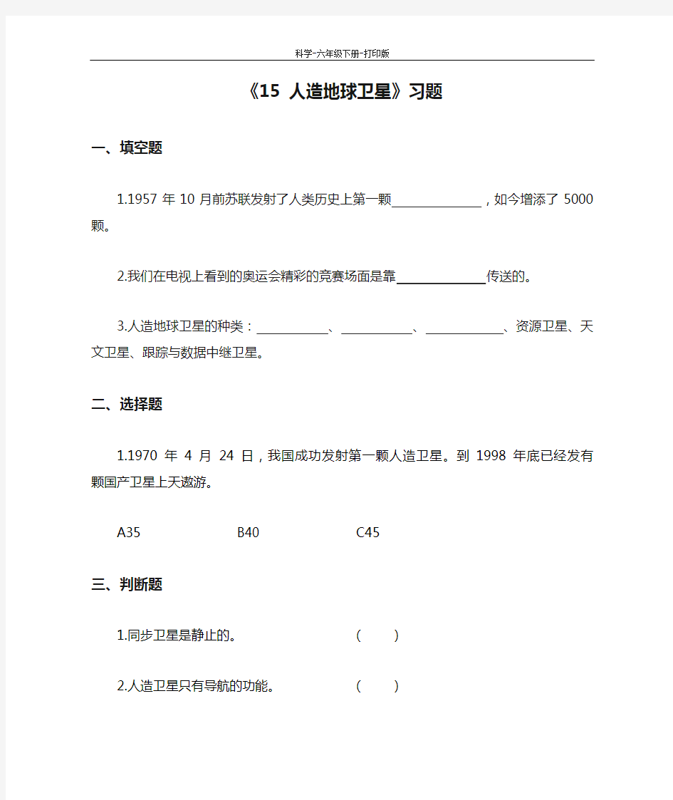 冀教版-科学-六年级下册-《15 人造地球卫星》习题1