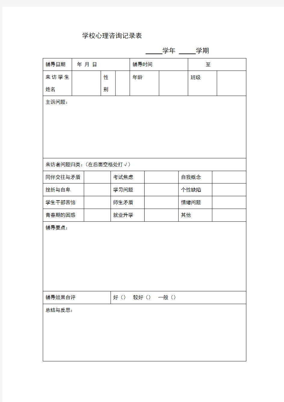 学校心理咨询记录表1