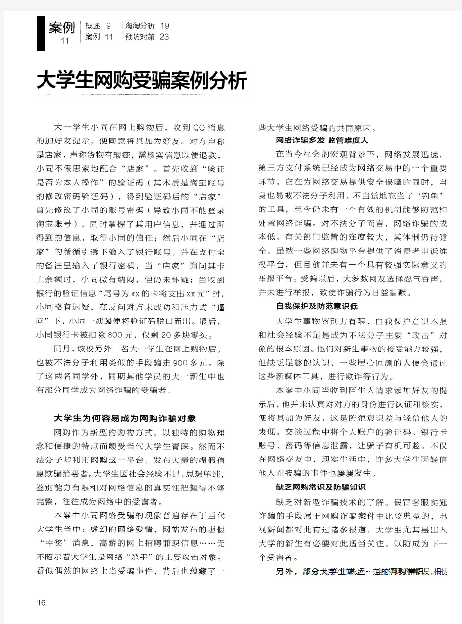 大学生网购受骗案例分析