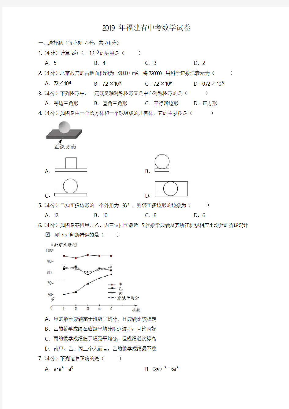 2019年福建省中考数学试卷及答案