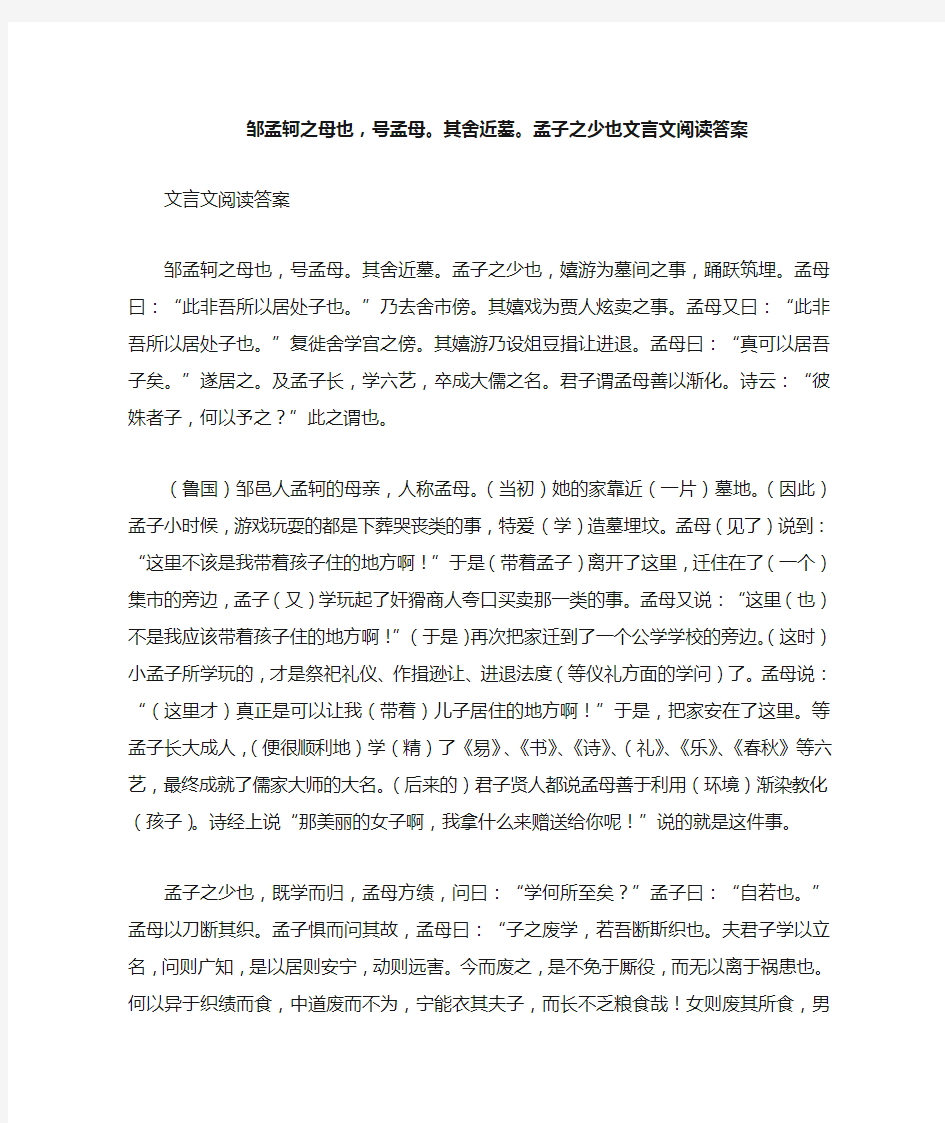 邹孟轲之母也,号孟母其舍近墓孟子之少也文言文阅读答案