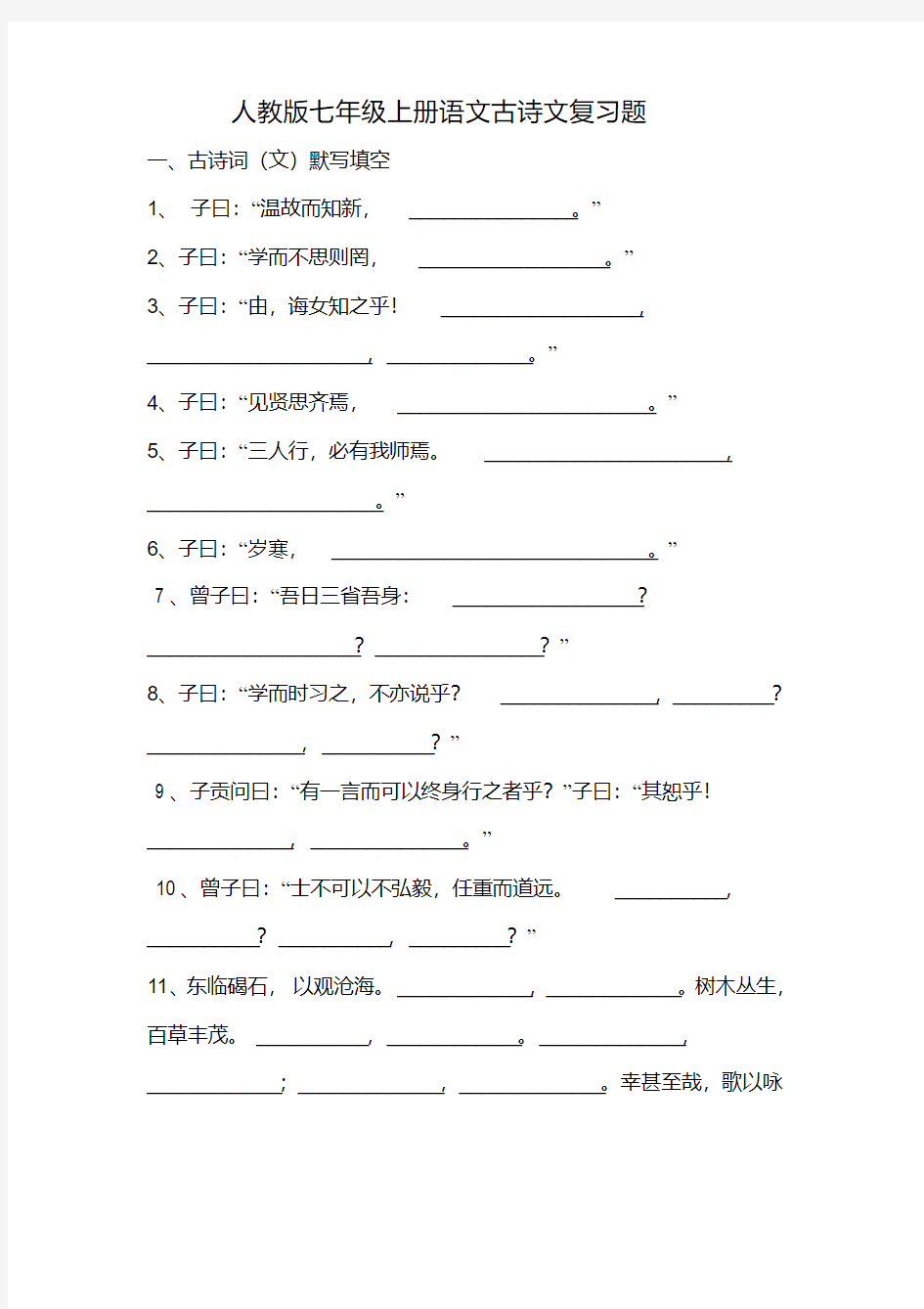 【部编人教版】七年级上册语文古诗文复习题