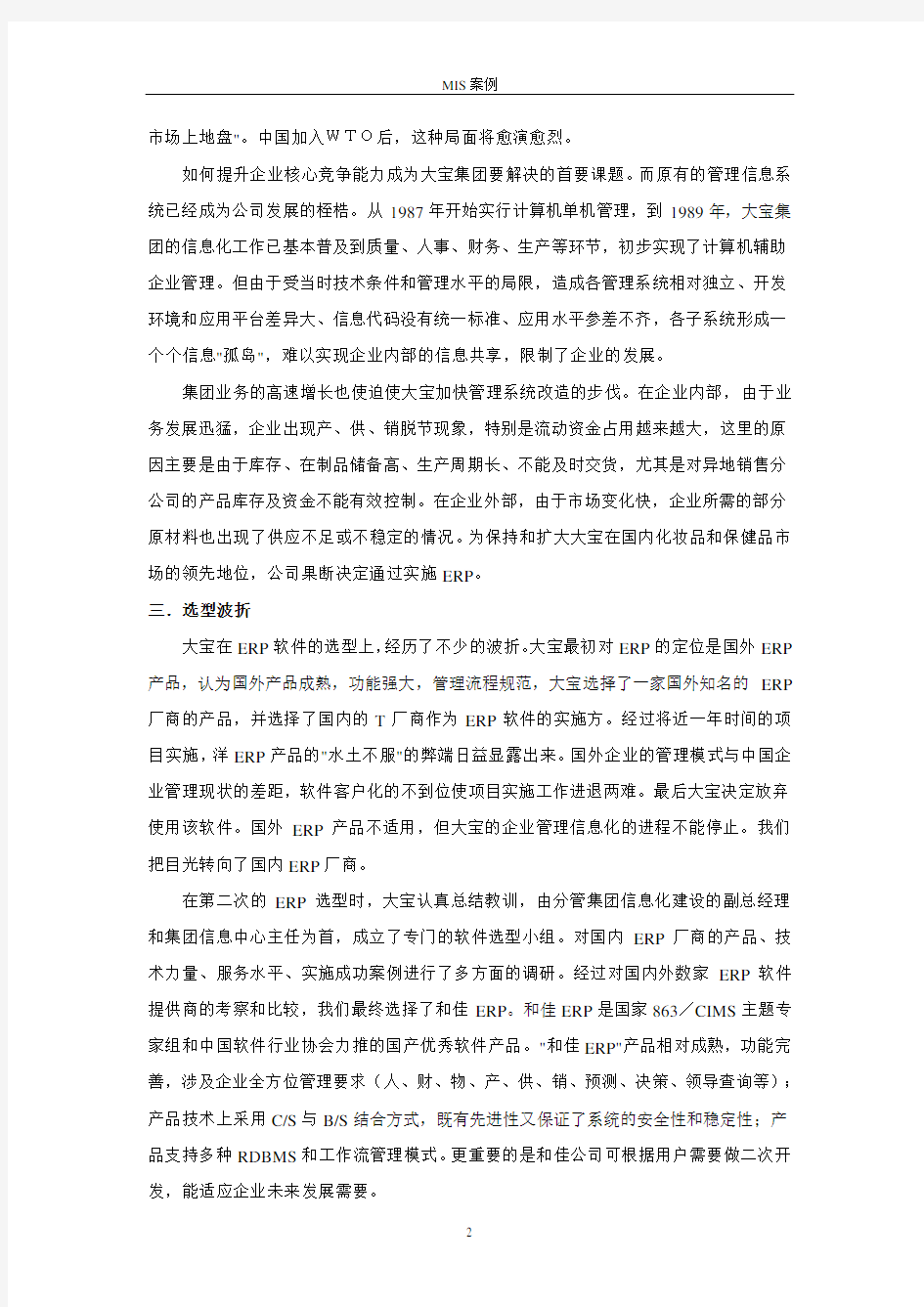信息系统典型案例之北京大宝化妆品应用ERP案例研究