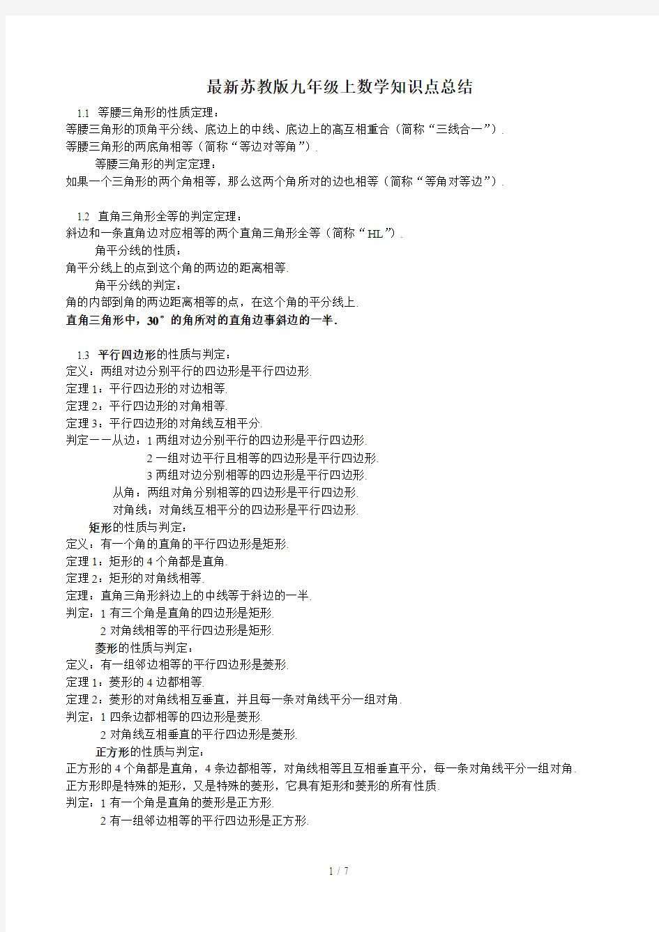 最新苏教版九年级上数学知识点总结