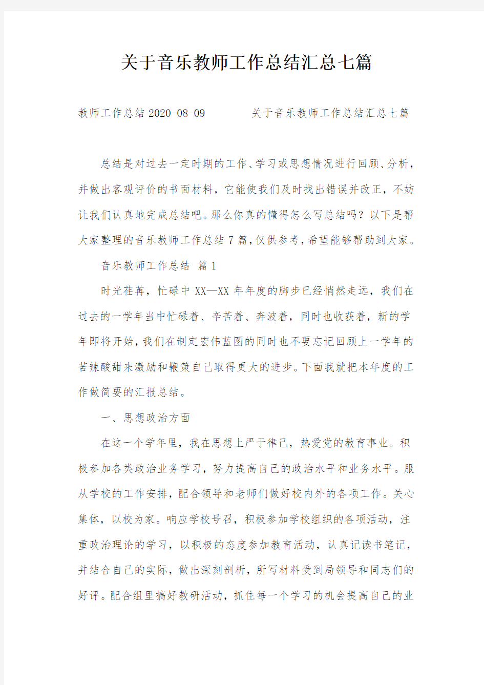 关于音乐教师工作总结汇总七篇