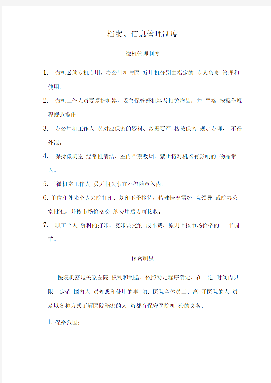 医院档案、信息管理制度
