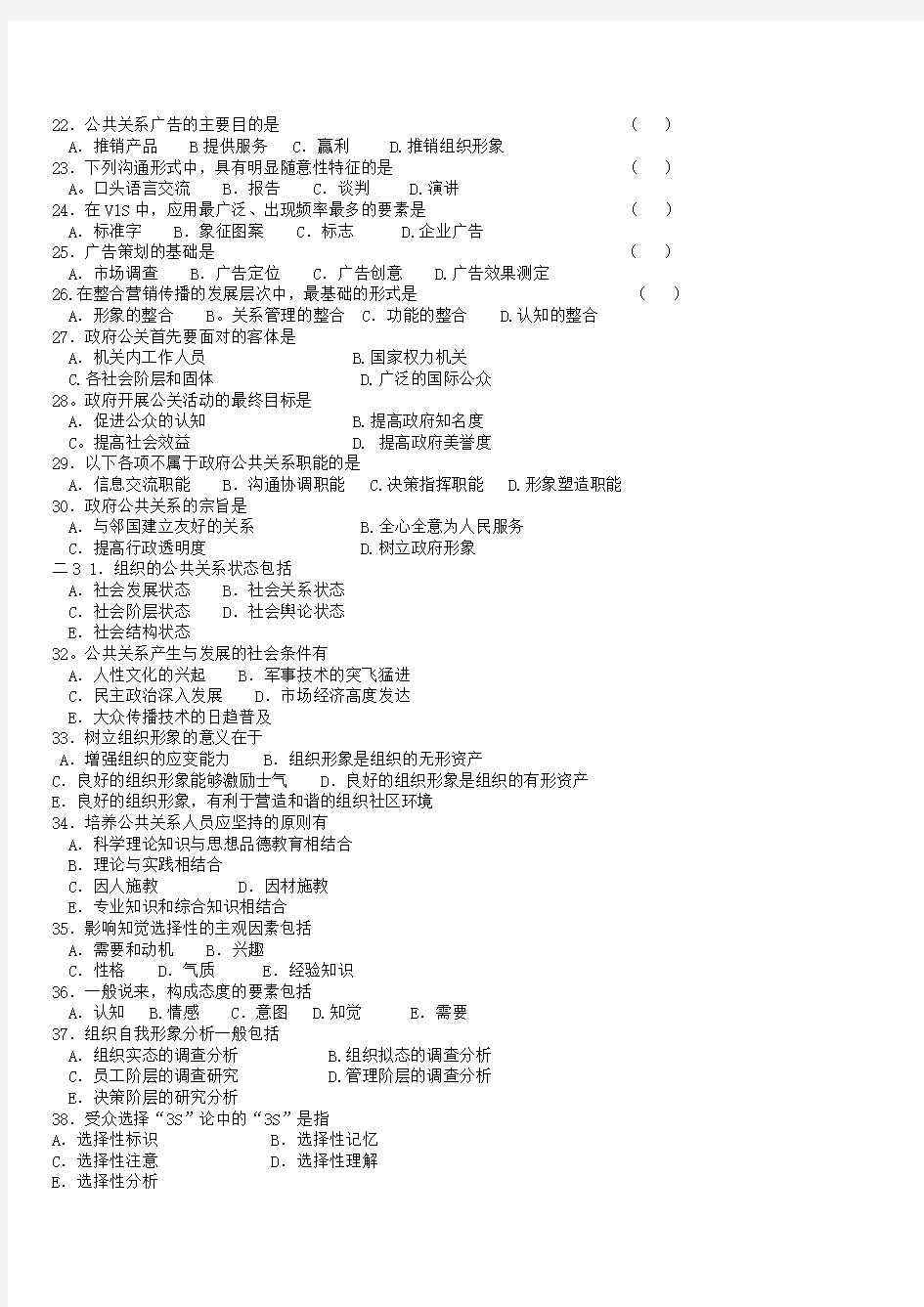 公共关系学试题与及答案