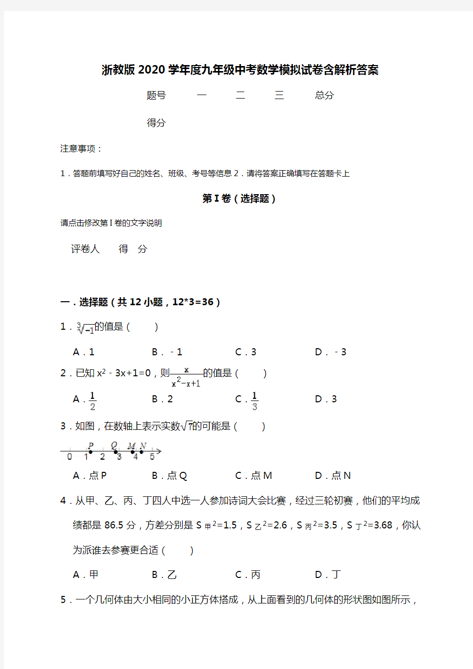 2020届人教版九年级数学中考模拟试卷含答案