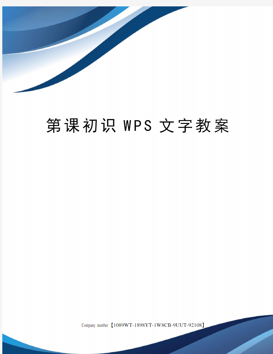 第课初识WPS文字教案图文稿