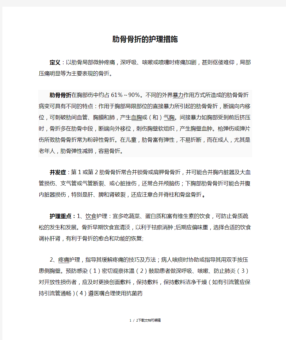 肋骨骨折的护理措施