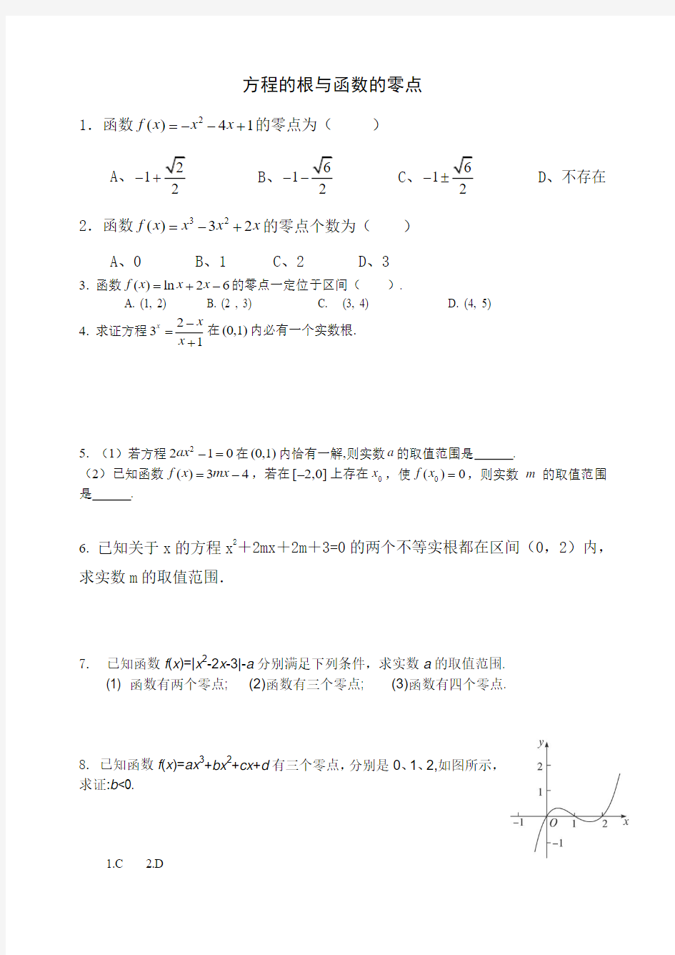 方程的根与函数的零点课后习题高中数学高考