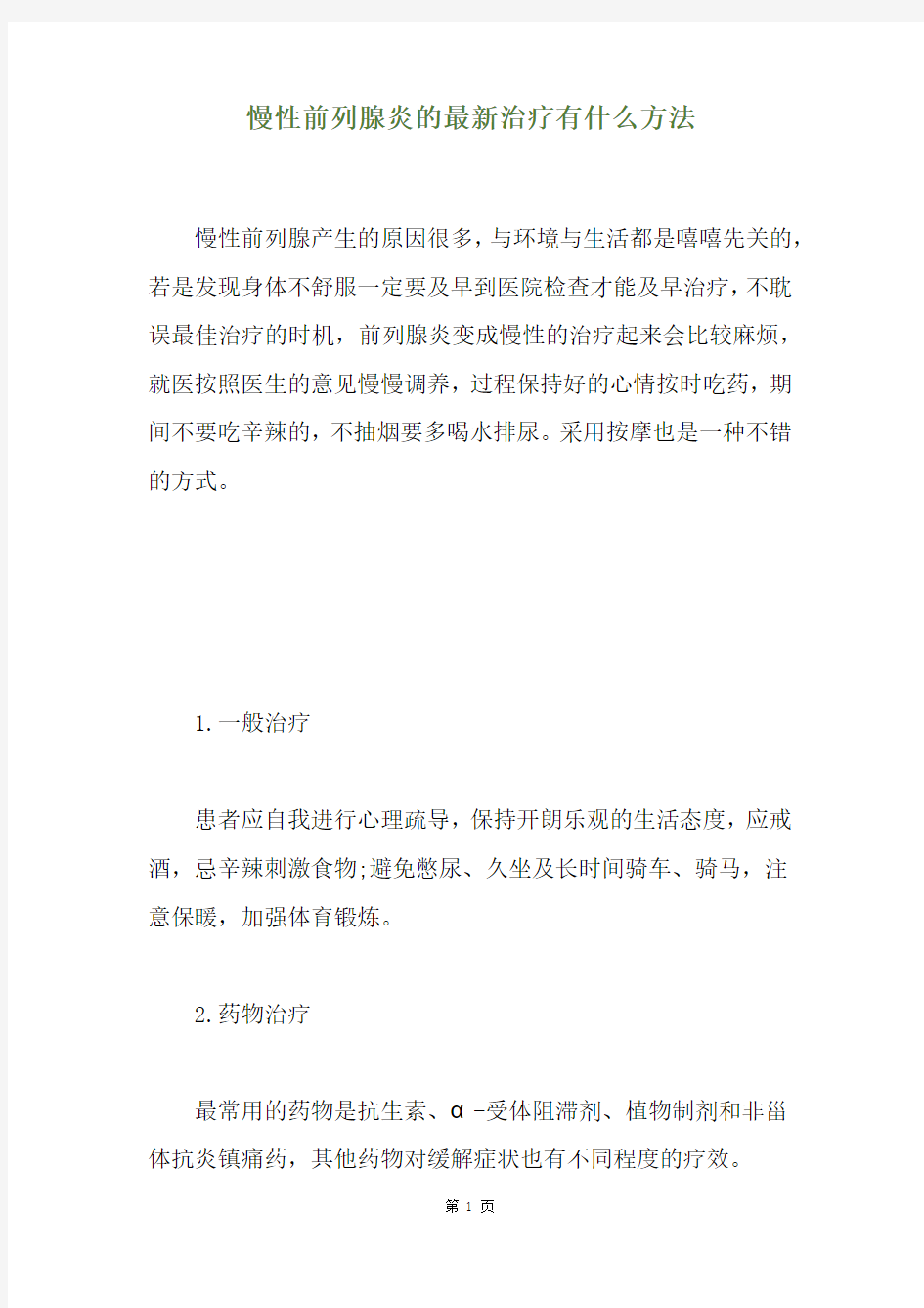 慢性前列腺炎的最新治疗有什么方法