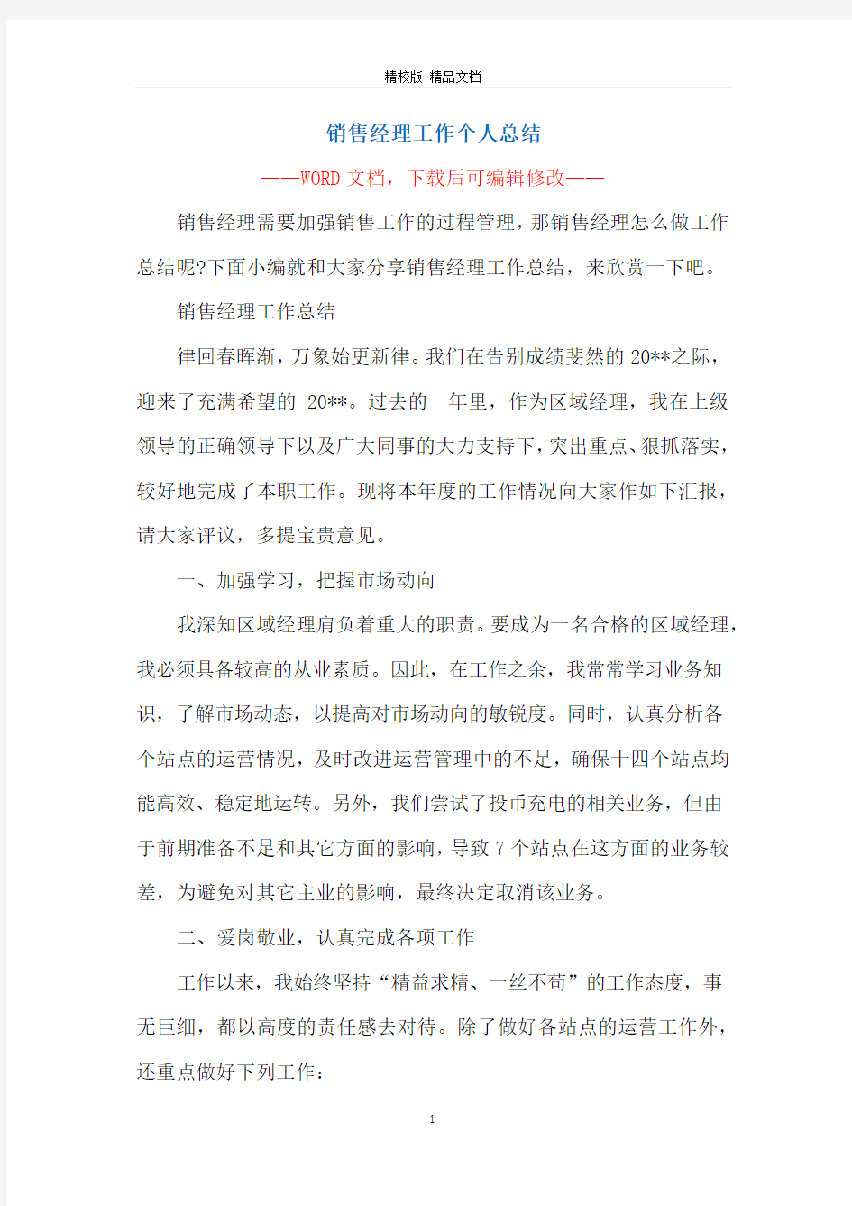 销售经理工作个人总结