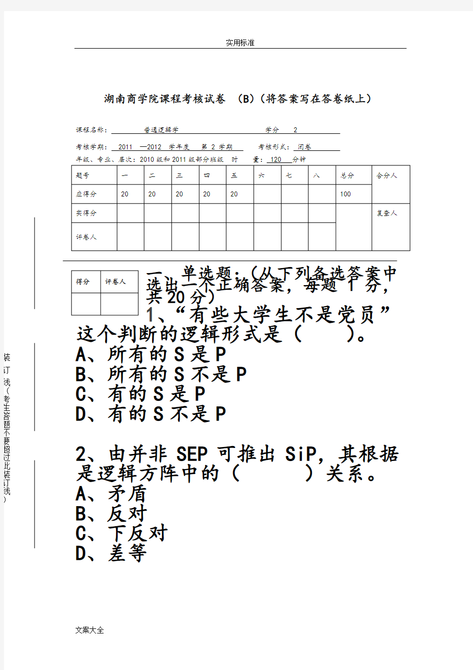 大学生逻辑学试卷