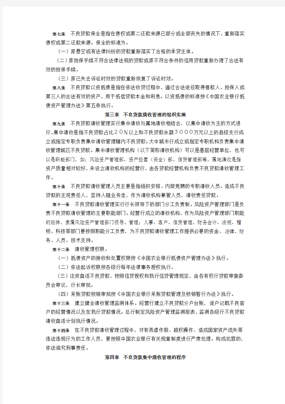 中国农业银行不良贷款清收管理办法