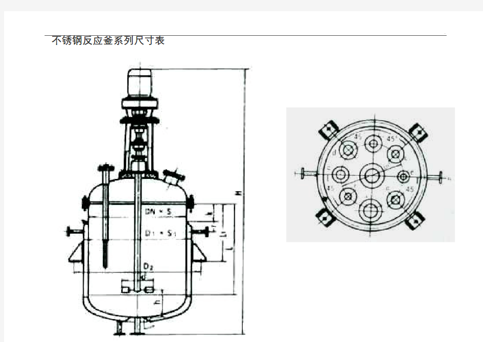 不锈钢反应釜系列尺寸表