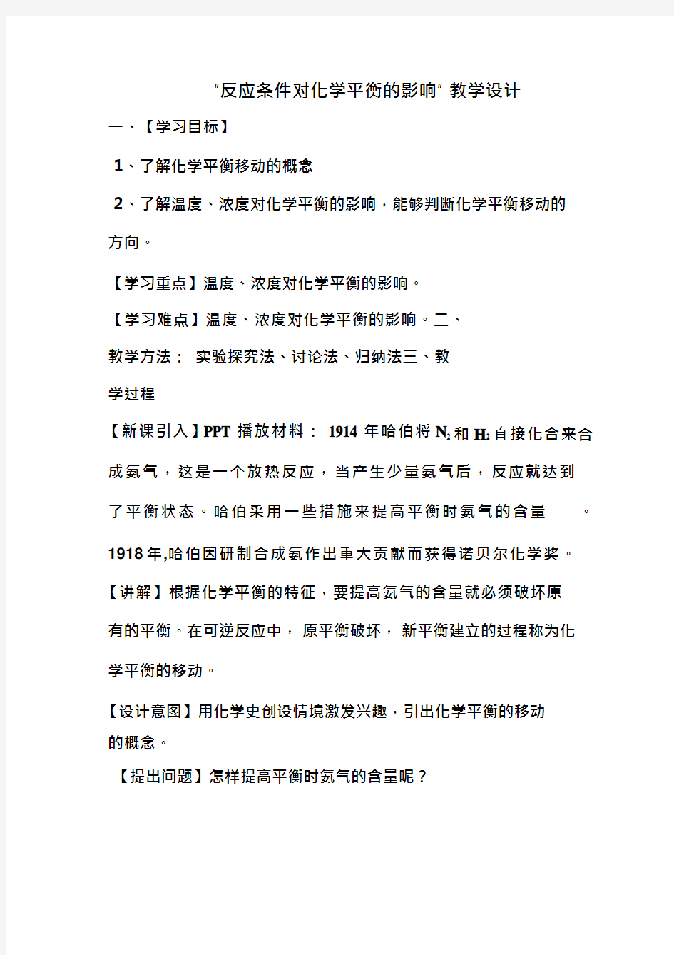 高中化学《反应条件对化学平衡的影响(2)》优质课教学设计、教案