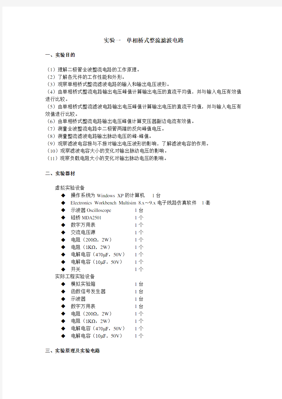 单相桥式整流滤波电路仿真实验任务书