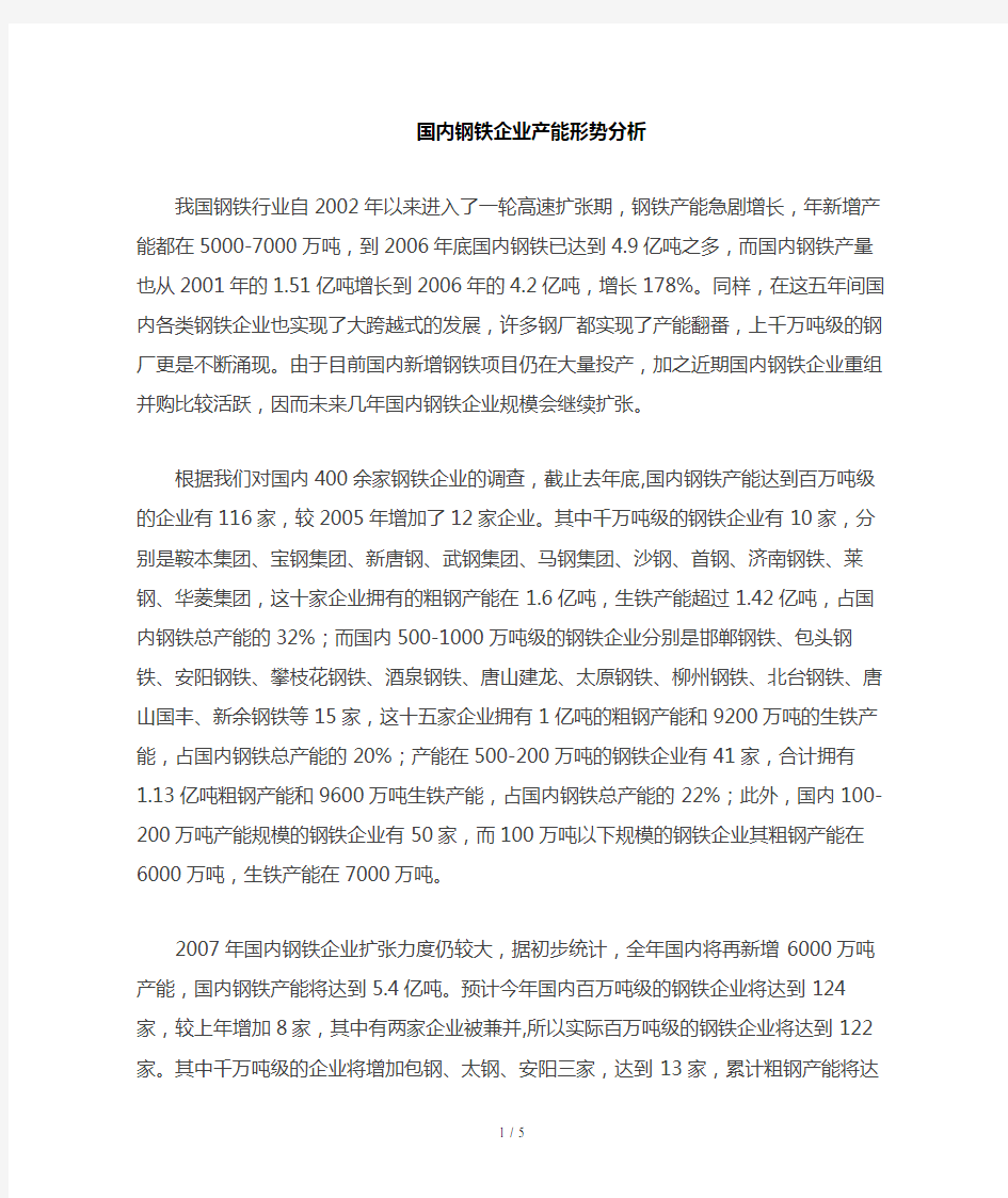 国内钢铁企业产能形势报告分析(doc 5页)