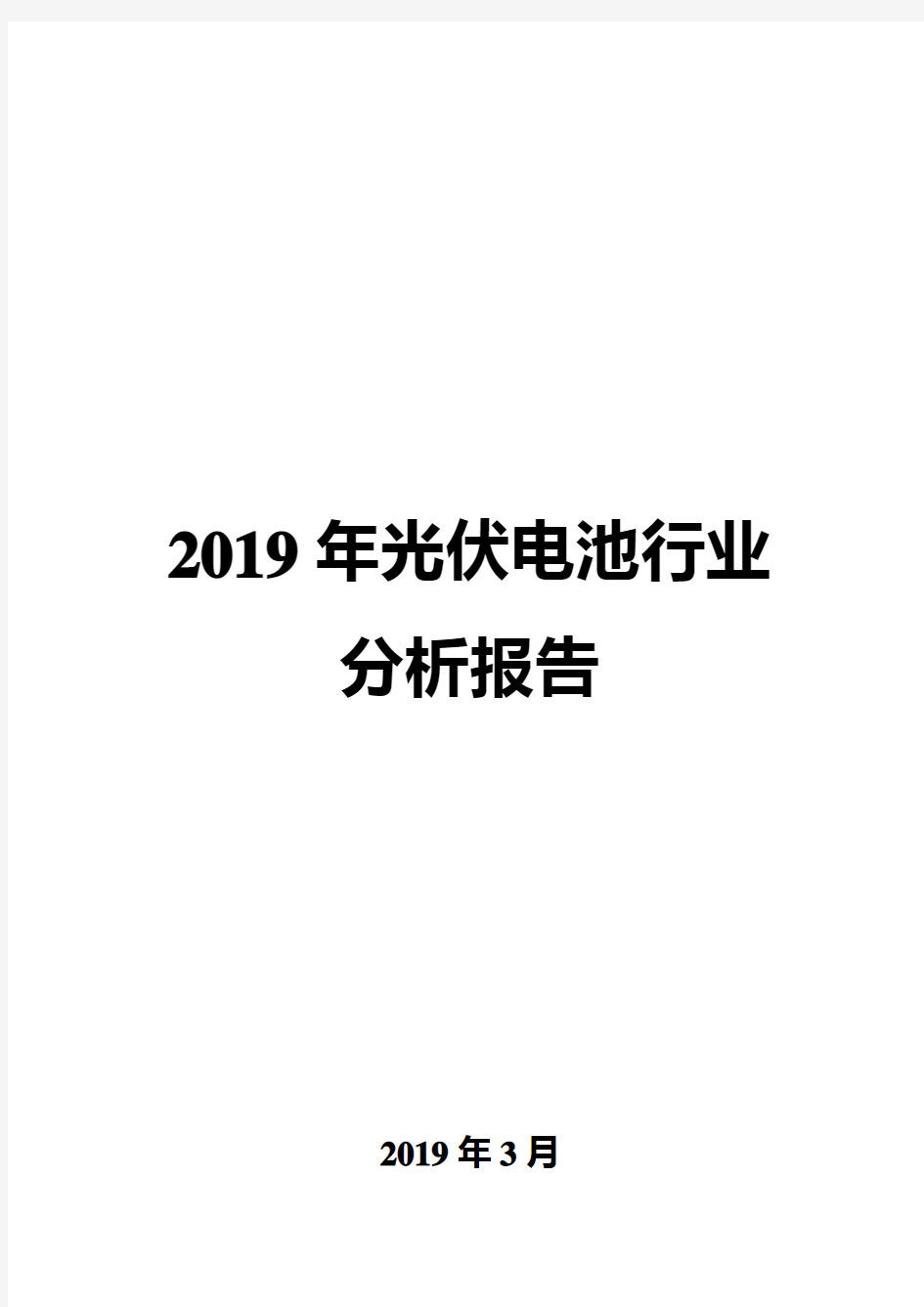 2019年光伏电池行业分析报告