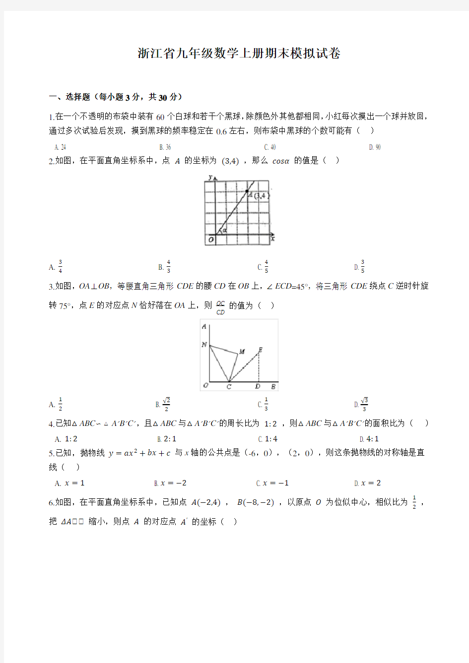 浙教版九年级(上)期末数学试卷及答案
