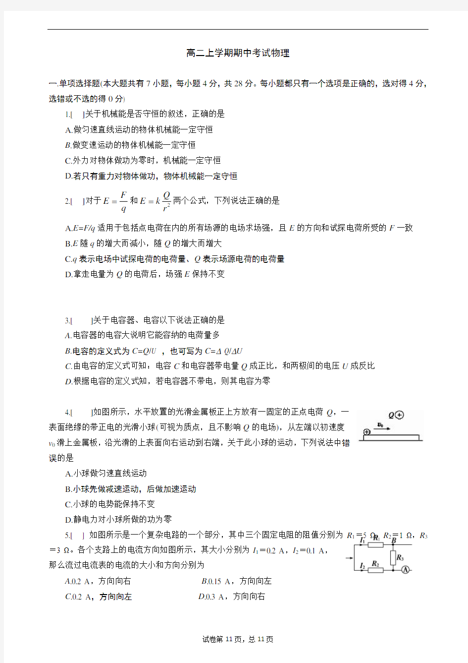 广东深圳市高级中学2020-2021学年高二上学期期中考试物理试卷