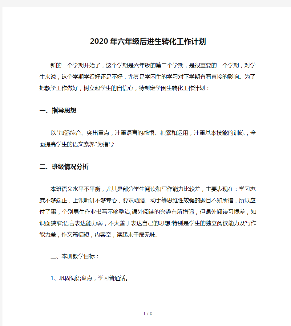 2020年六年级后进生转化工作计划