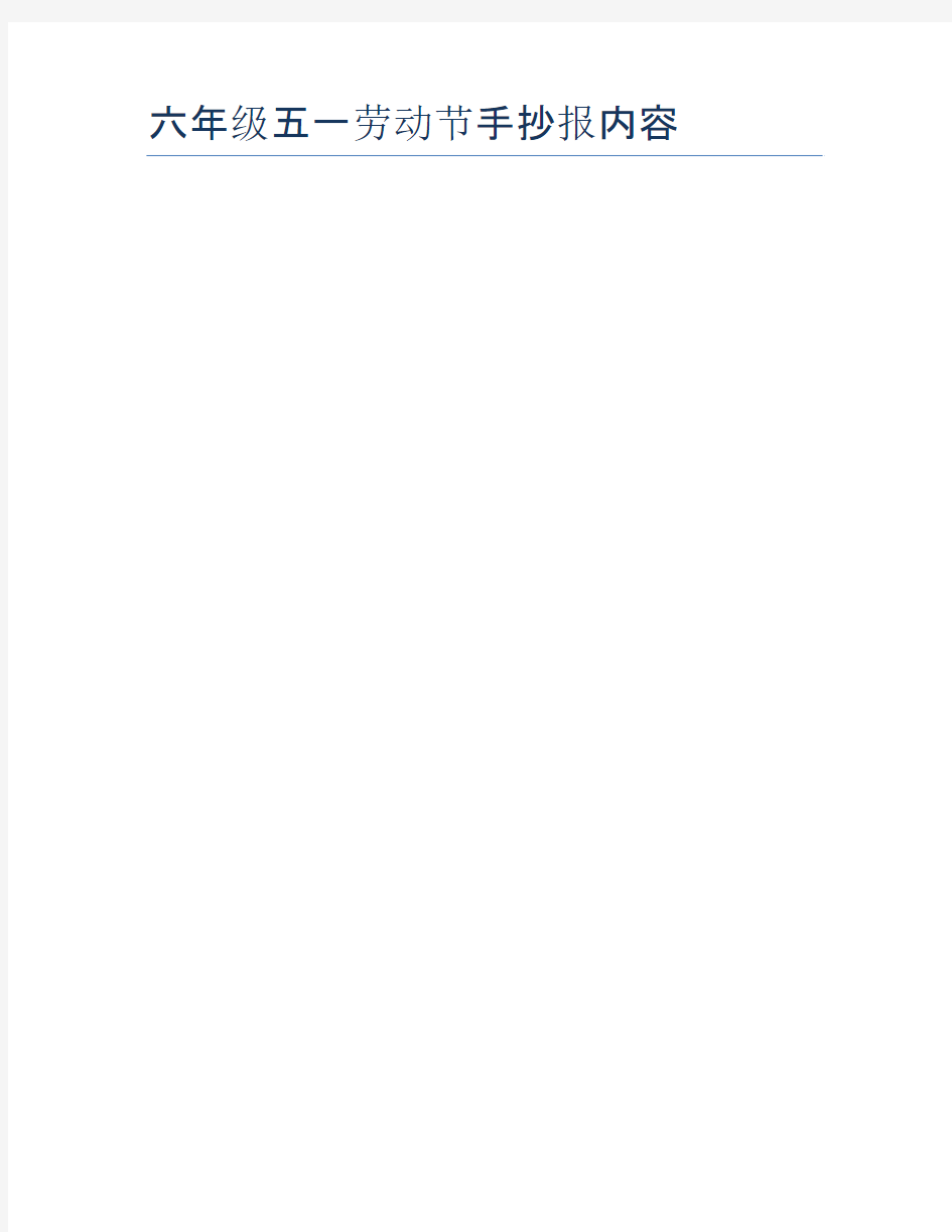 六年级五一劳动节手抄报内容