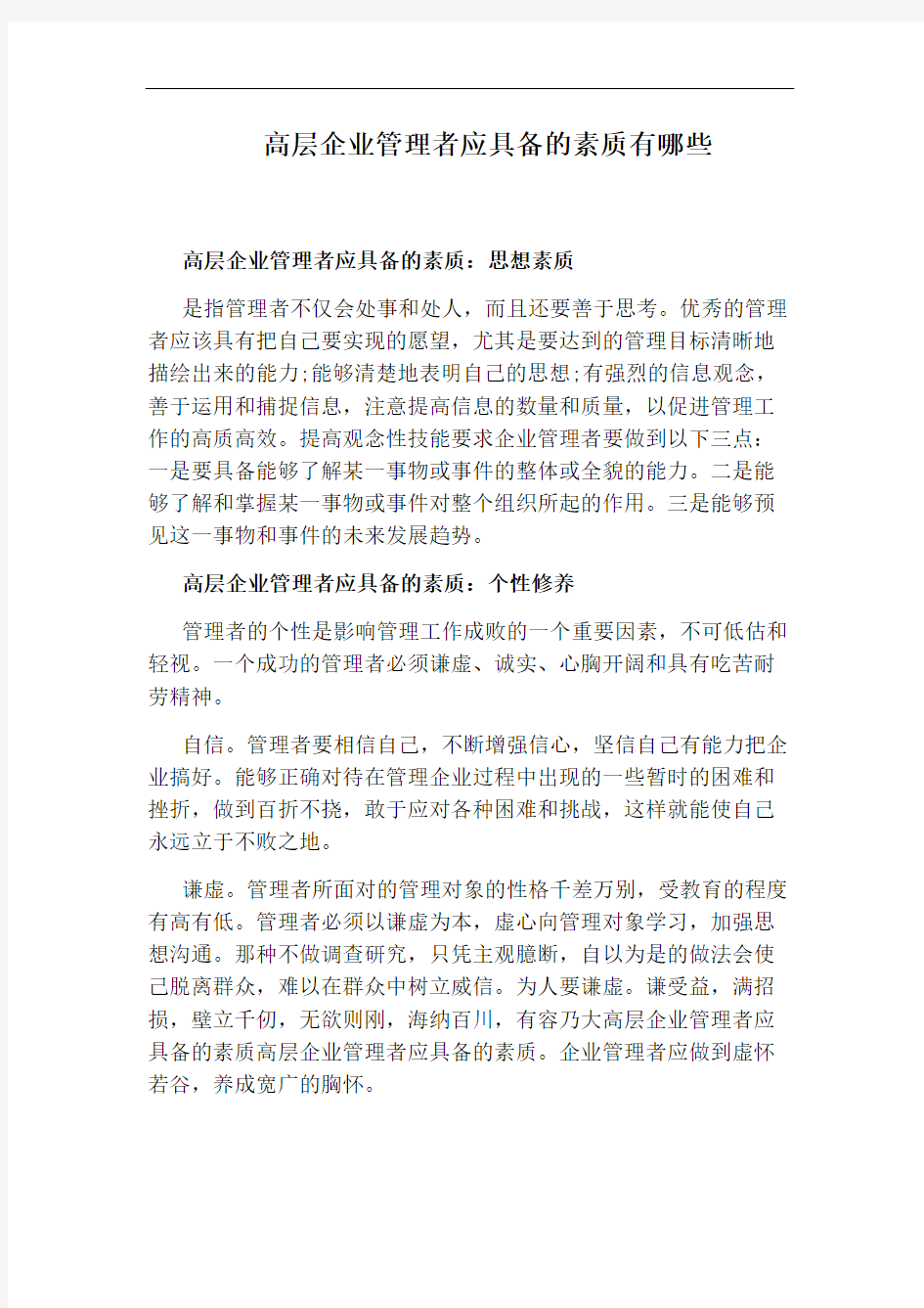 高层企业管理者应具备的素质有哪些