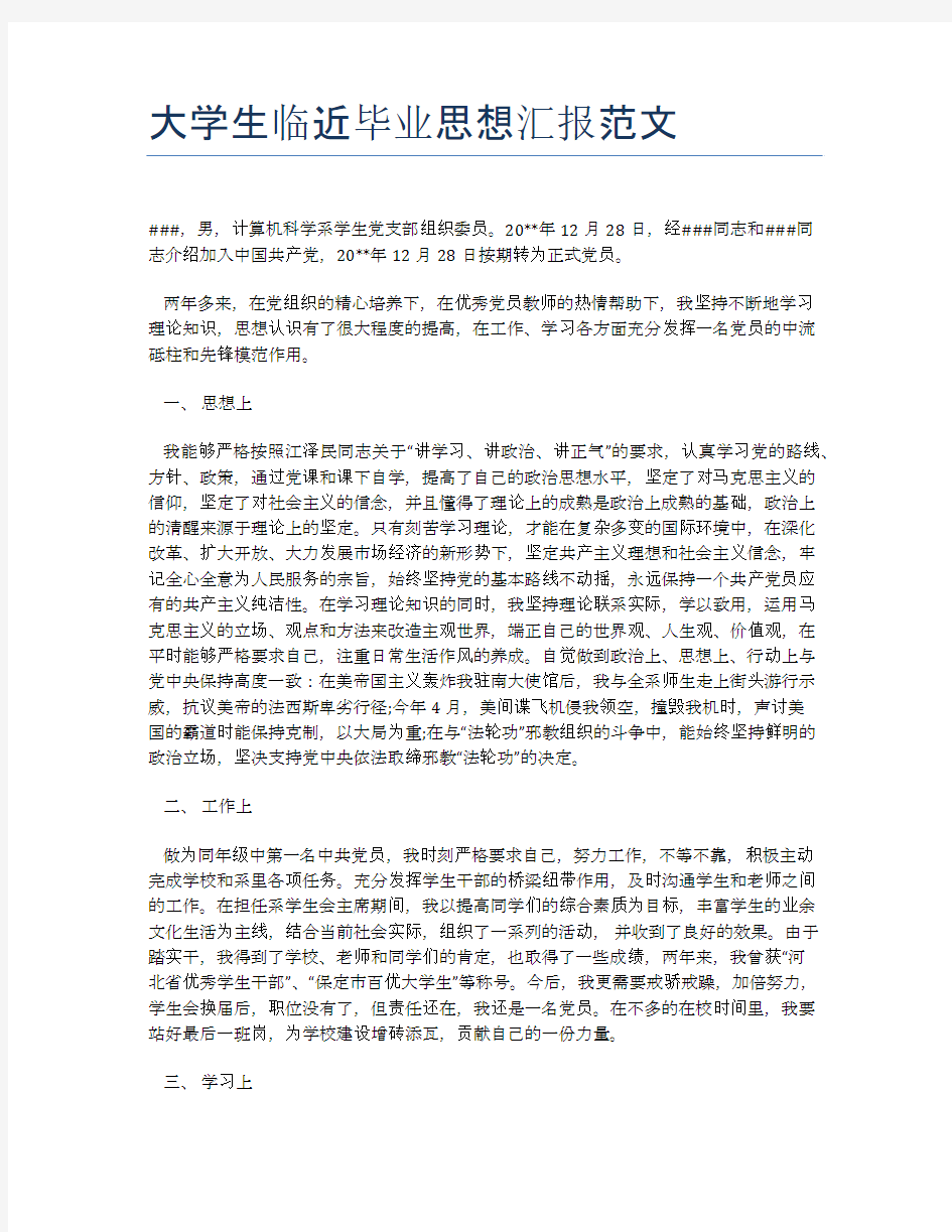 大学生临近毕业思想汇报范文