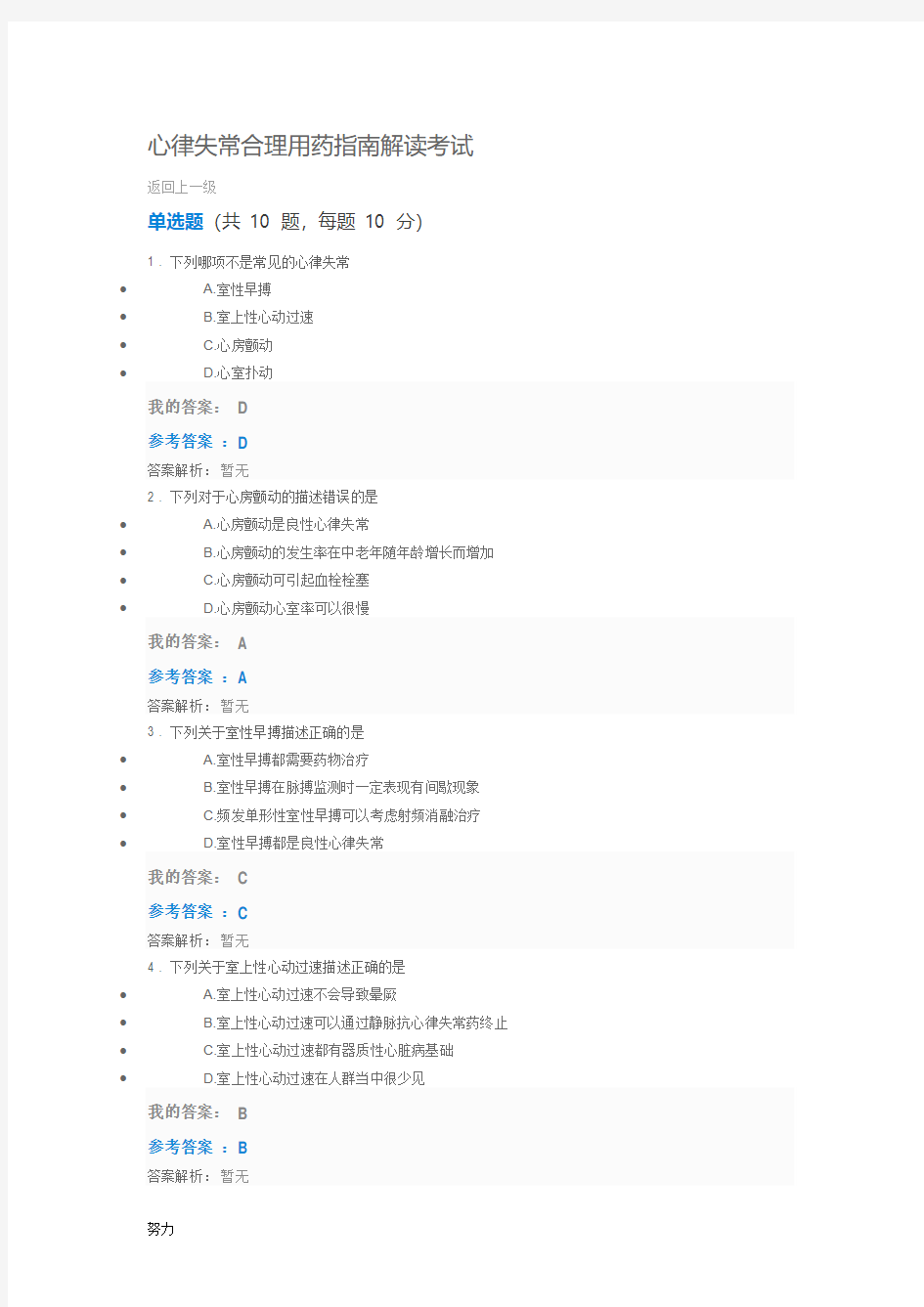 xx年执业药师继续教育骨伤科类中成药的合理使用考试答案1-精心整理