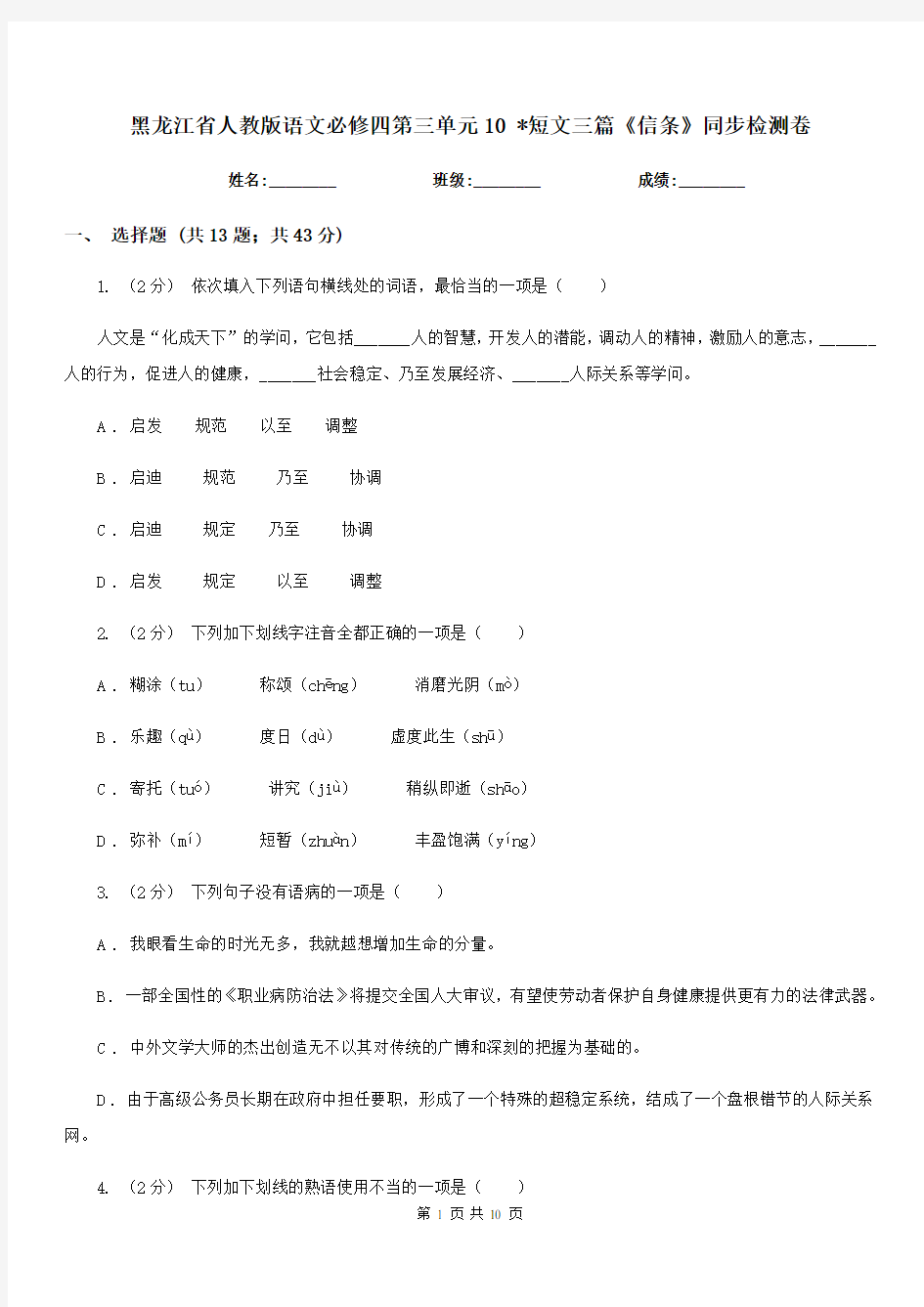 黑龙江省人教版语文必修四第三单元10 _短文三篇《信条》同步检测卷