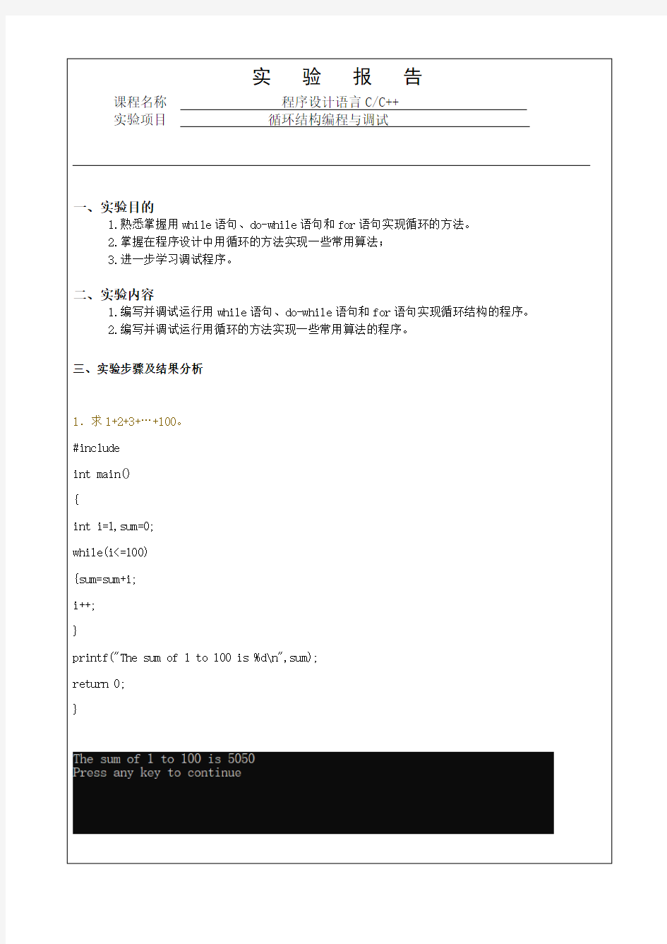 [C语言]循环结构实验报告