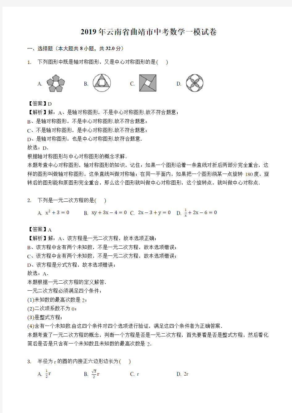 2019年云南省曲靖市中考数学一模试卷(含解析)