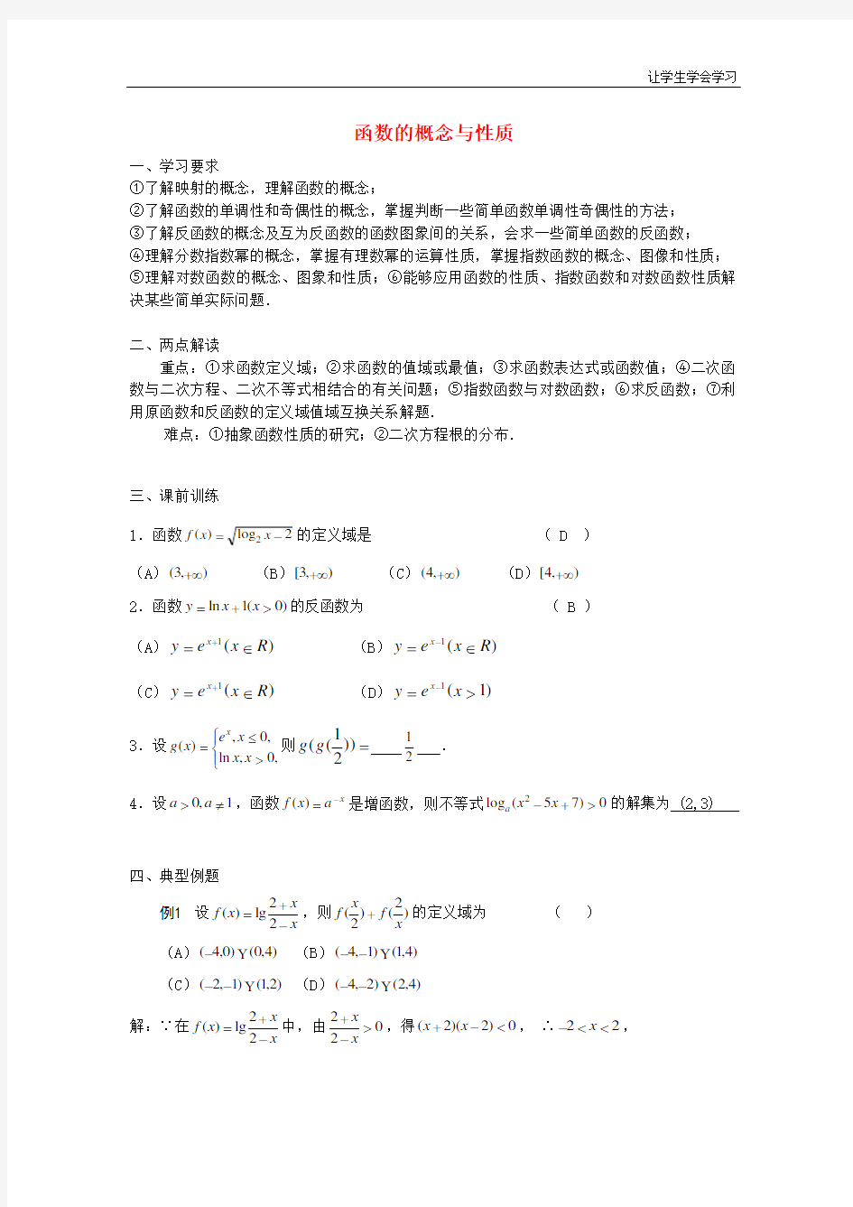 湘教版高中数学必修一学案函数的概念和性质