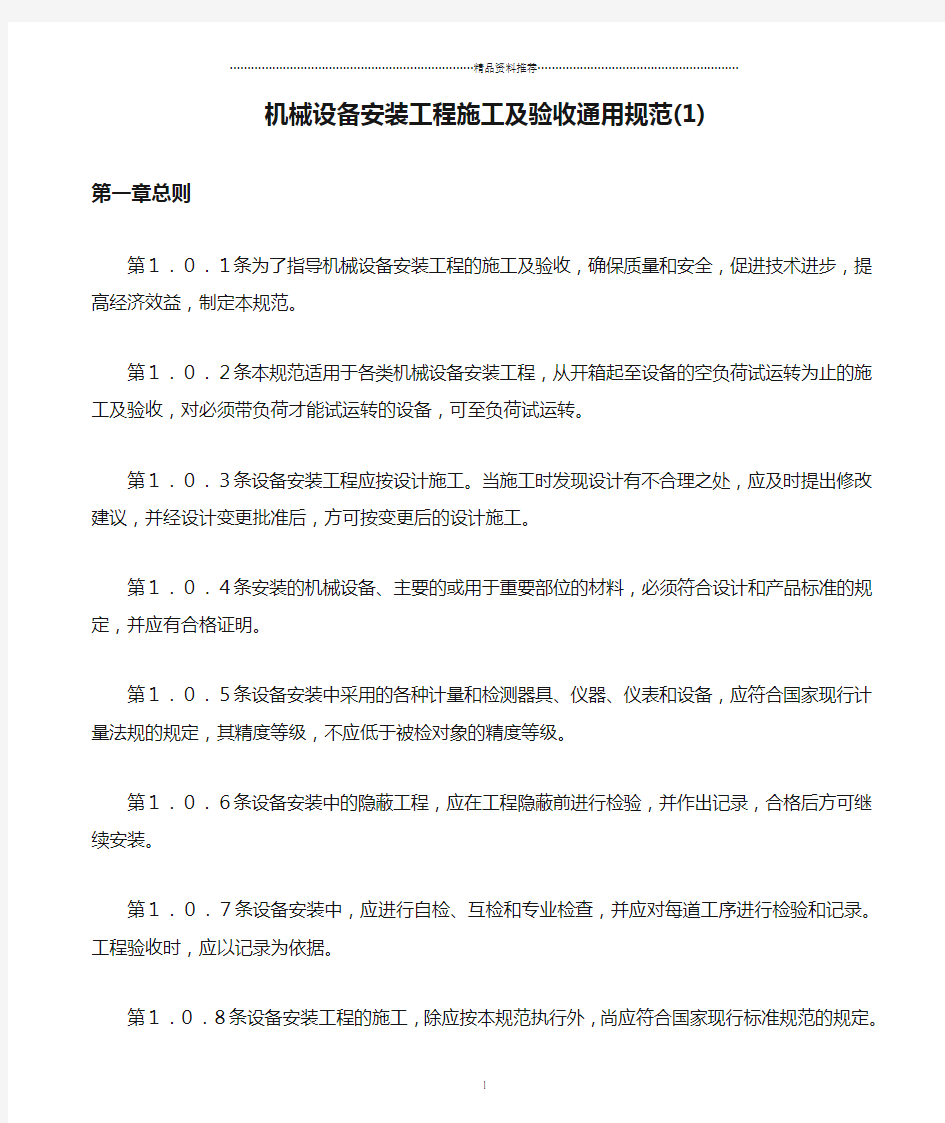 机械设备安装工程施工及验收通用规范(1)