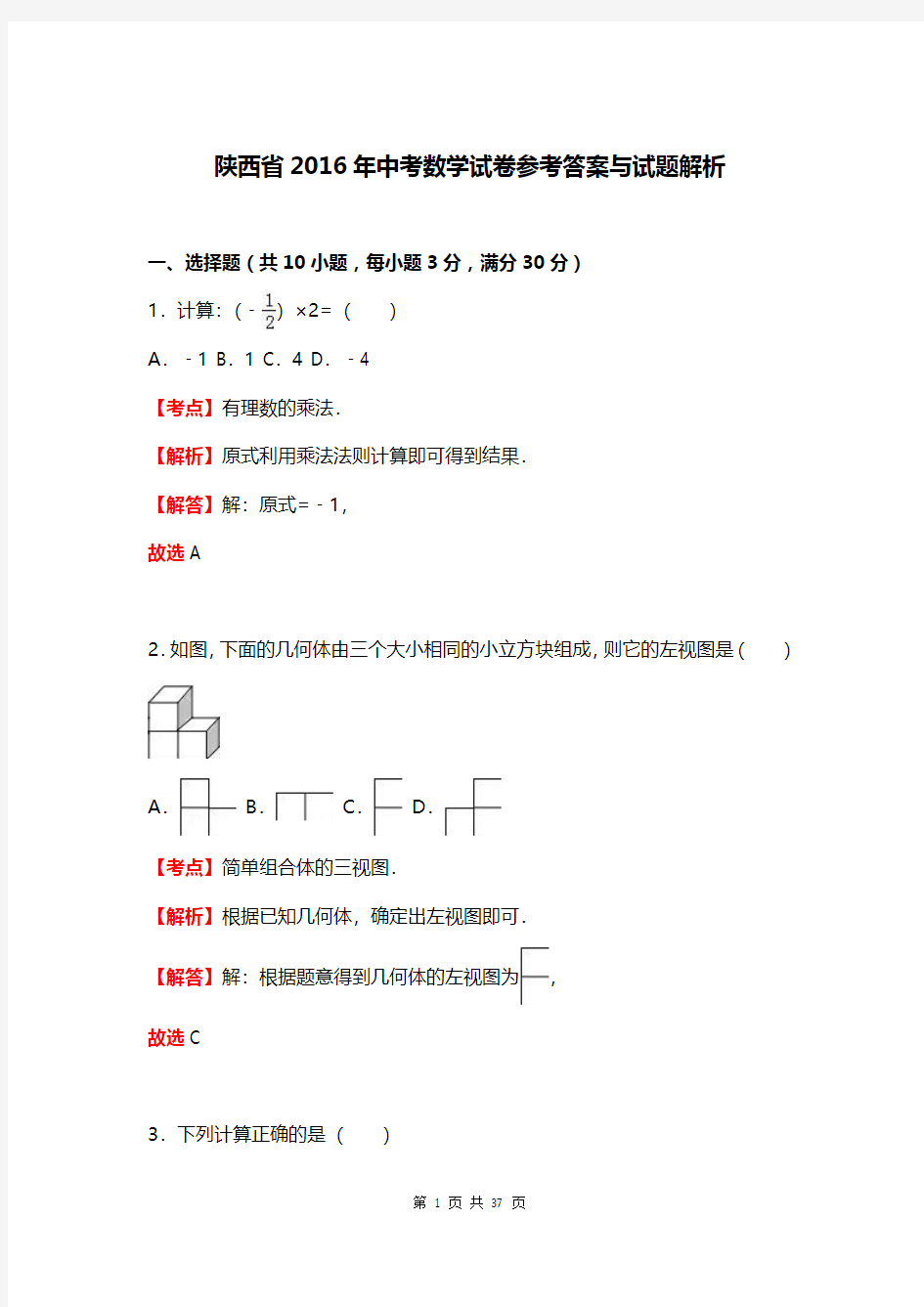 2016年中考数学试卷参考答案与试题解析[1]