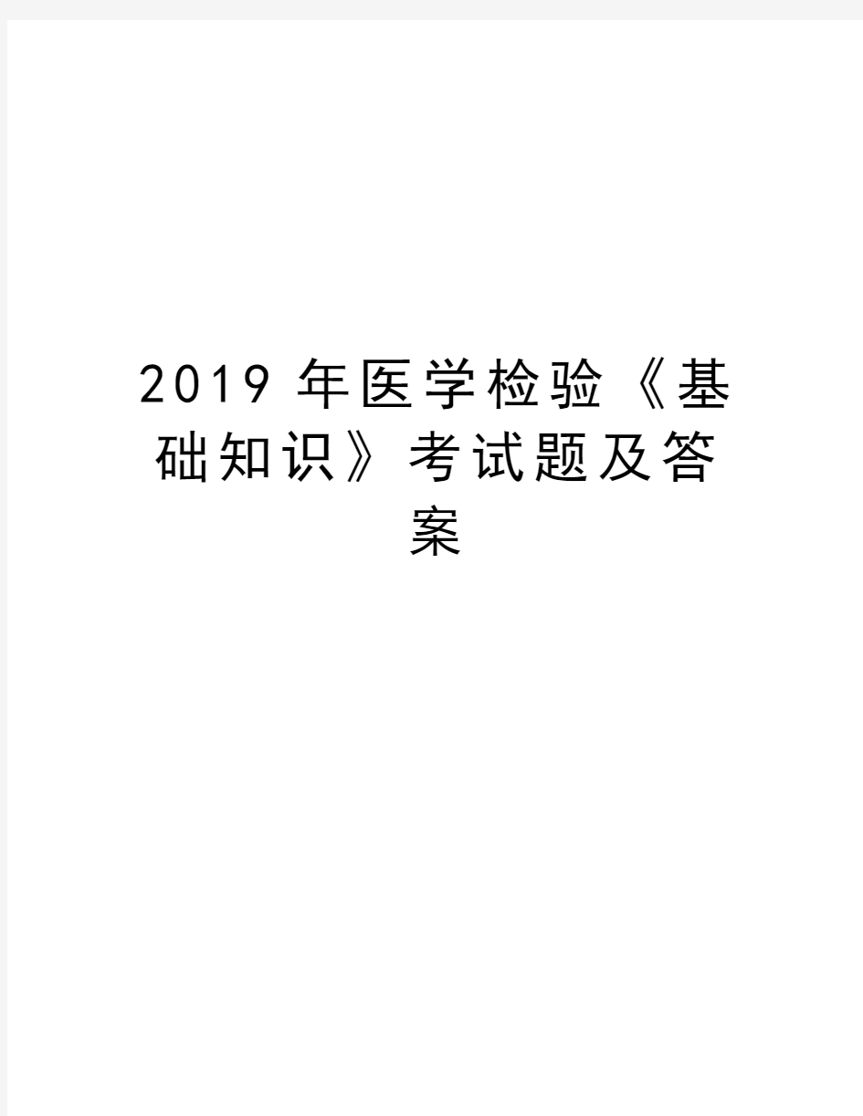 2019年医学检验《基础知识》考试题及答案演示教学