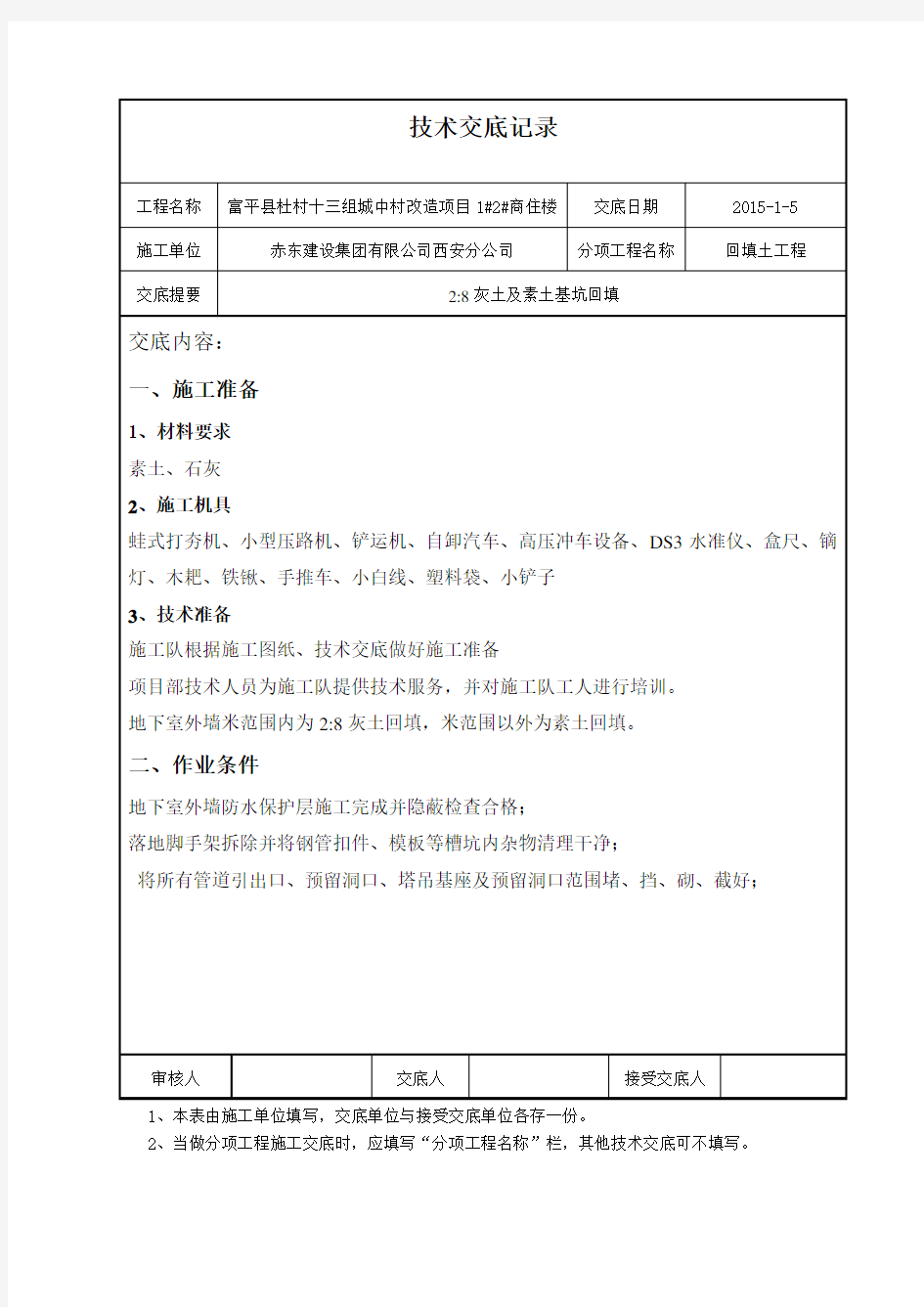 灰土基坑回填技术交底