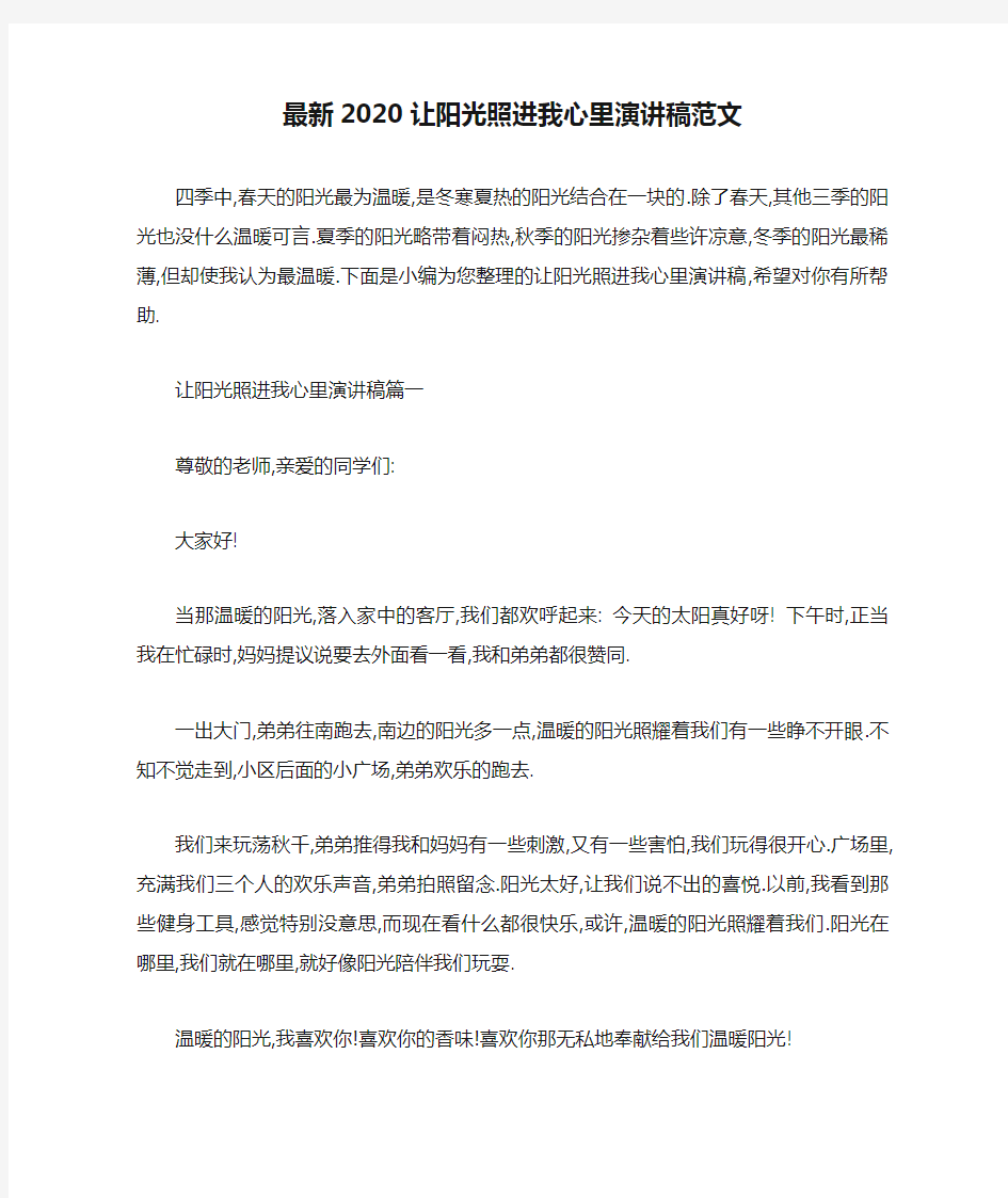 最新2020让阳光照进我心里演讲稿范文