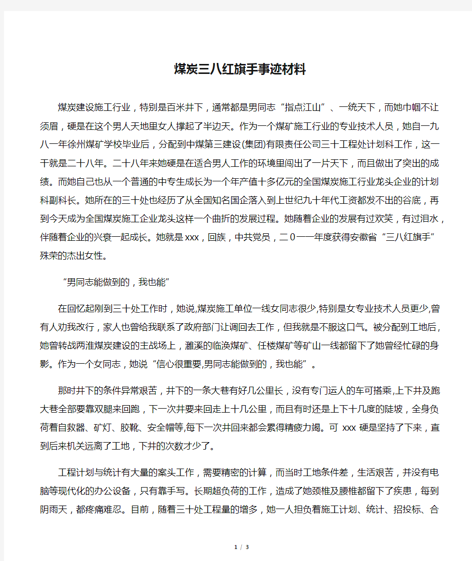 【事迹材料】煤炭三八红旗手事迹材料