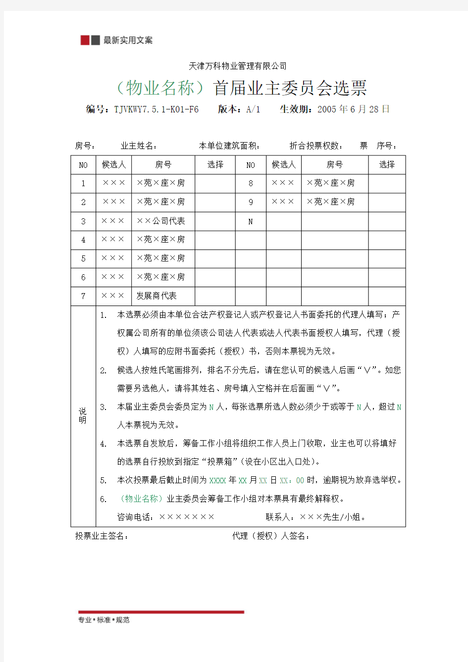 首届业主委员会选票(实用范本)