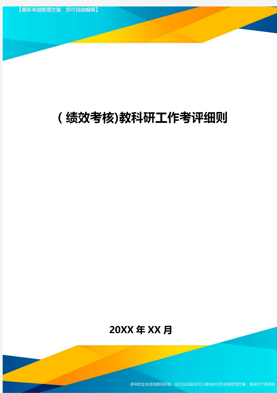 [绩效考核]教科研工作考评细则