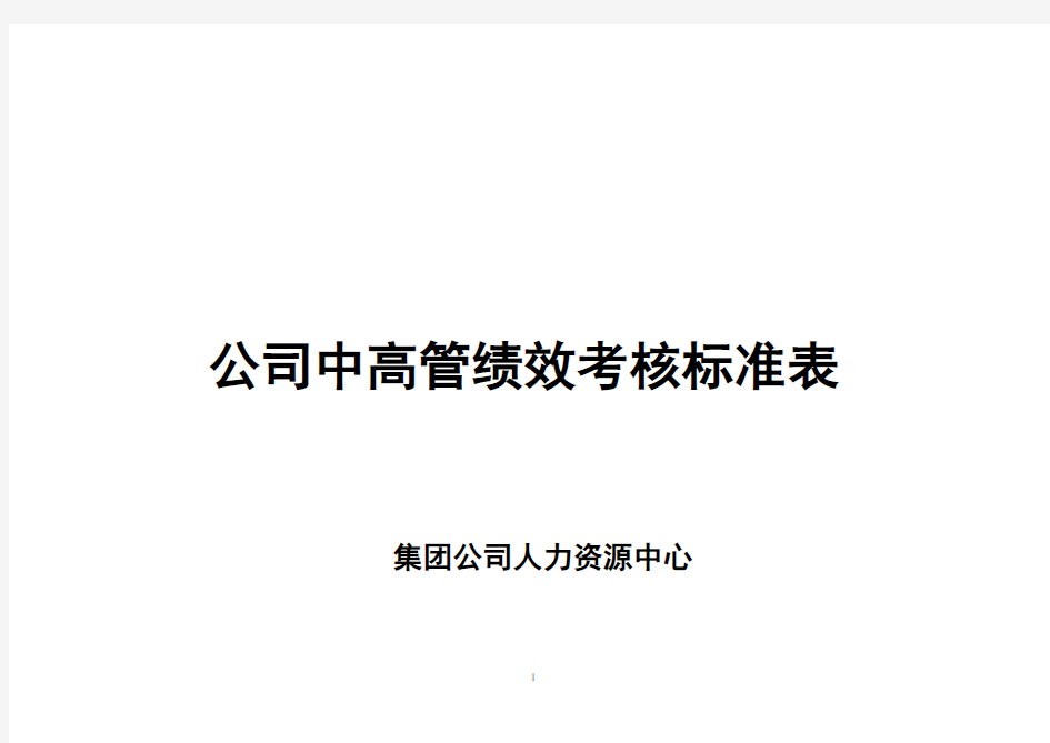 公司中高管绩效考核标准表汇总