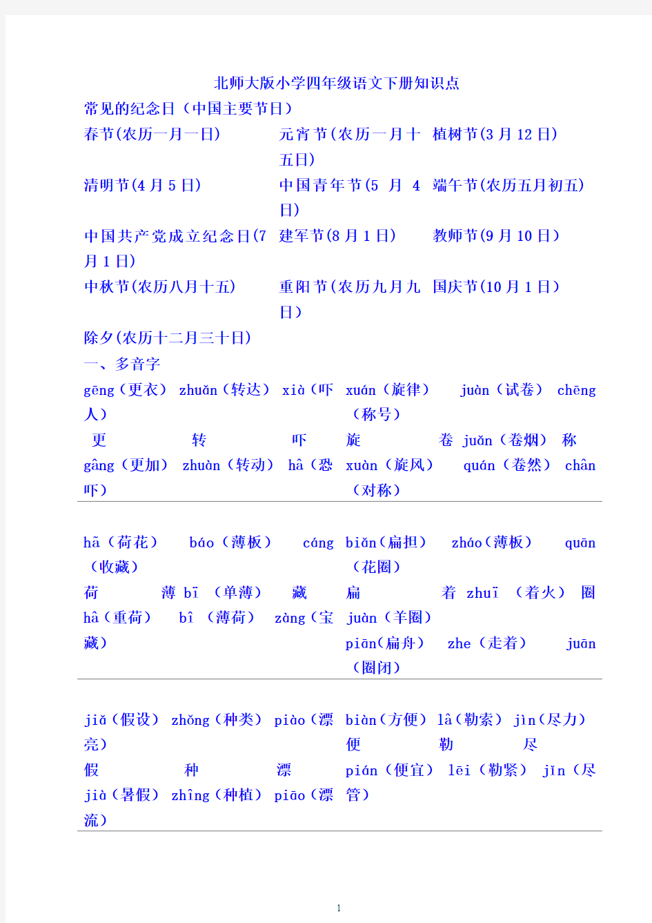 北师大版小学四年级语文下册知识点