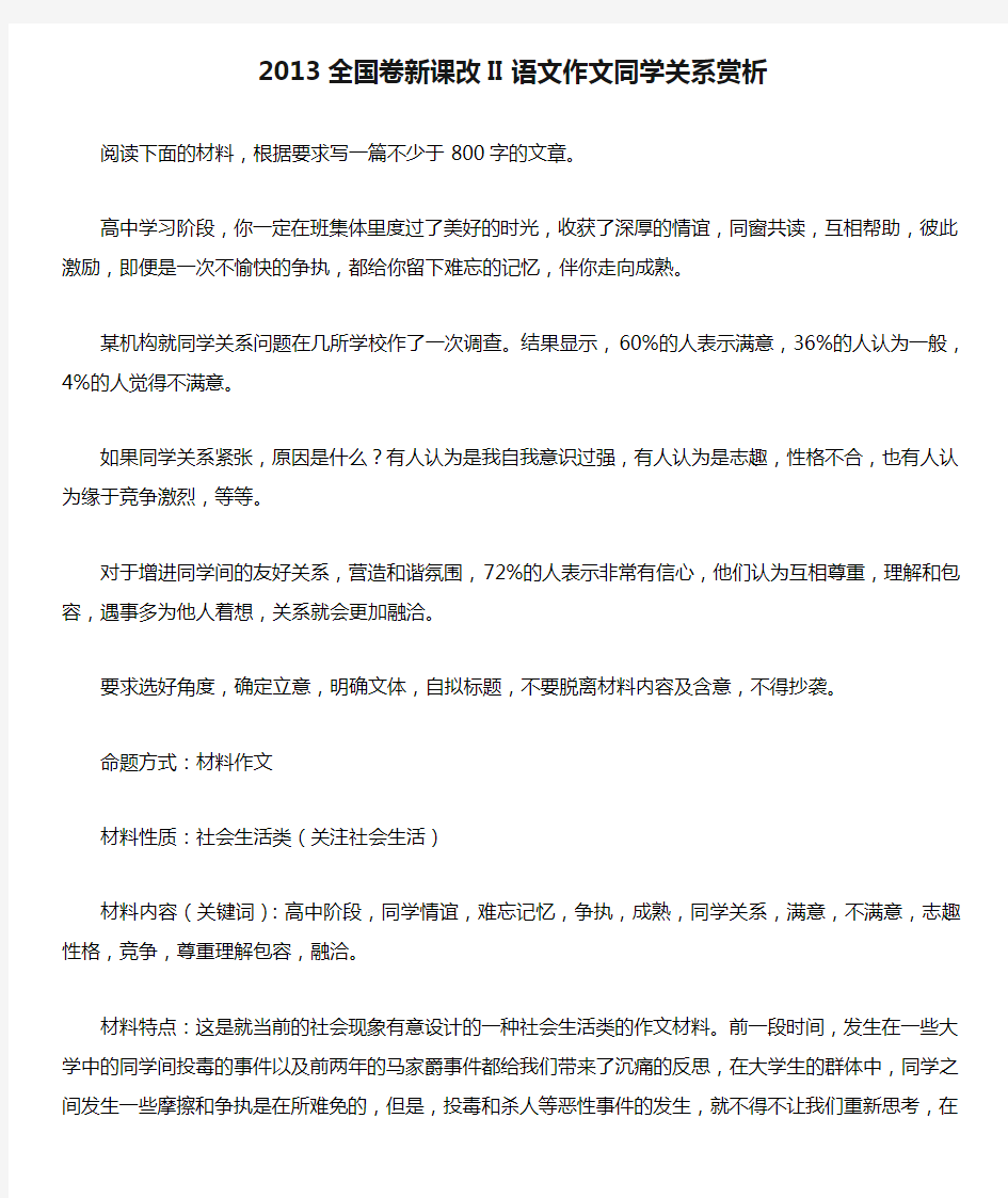 2013全国卷新课改II语文作文同学关系赏析